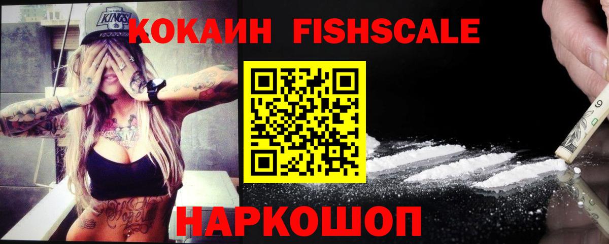 Кокаин FishScale  Кокаин 98%  Михайловск  Вход с VPN 