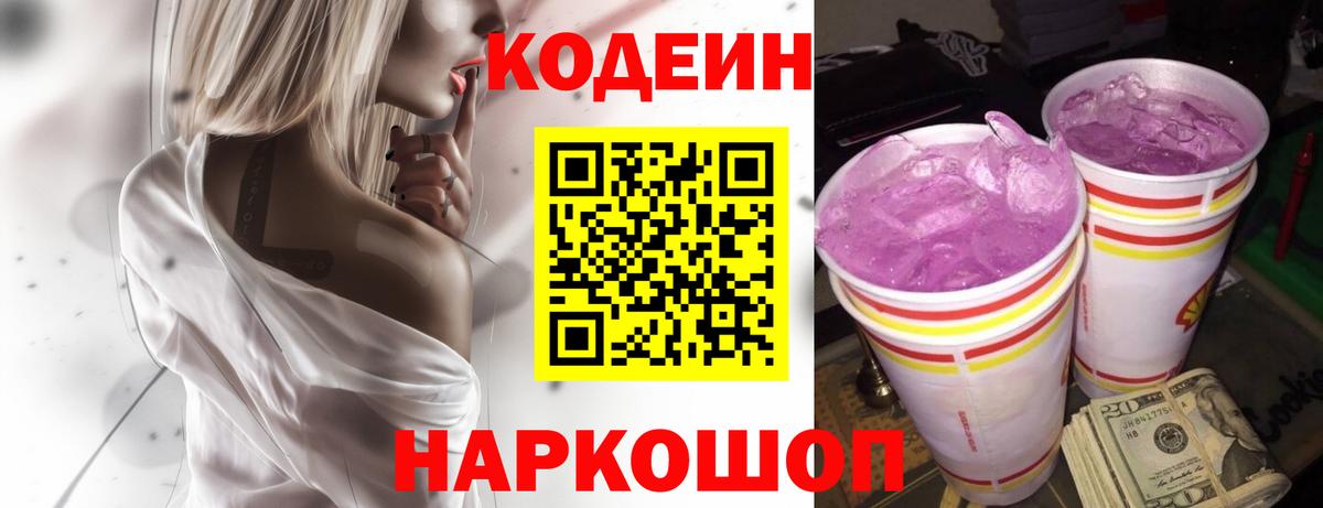 Codein Purple Drank Михайловск