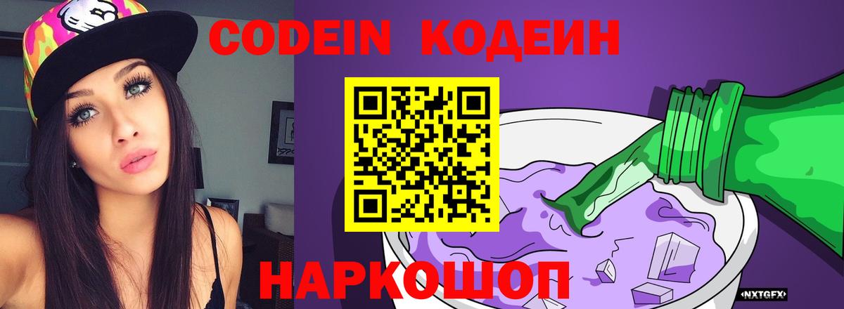 Михайловск  Codein Purple Drank  Кодеиновый сироп Lean напиток Lean (лин)  Вход с VPN 